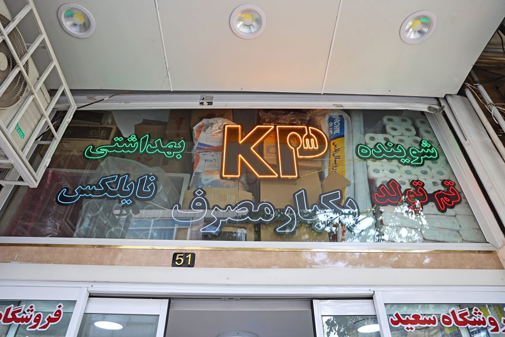 فروشگاه مواد شوینده و بهداشتی در تهران