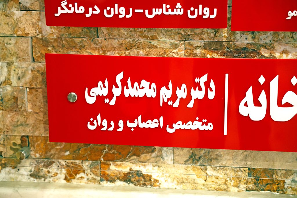 مطب روانپزشکی دکتر مریم محمدکریمی