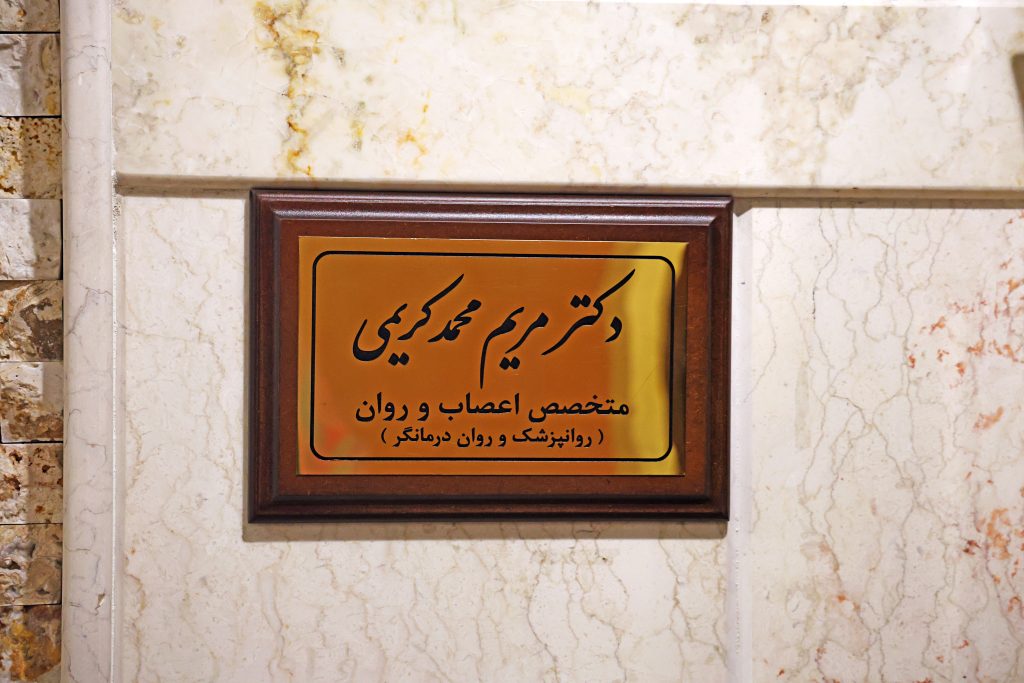 مطب روانپزشکی دکتر مریم محمدکریمی