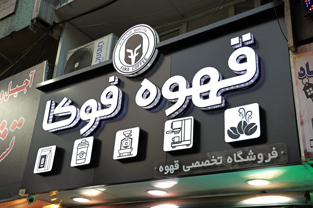 مغازه قهوه فروشی و کافی شاپ فوکا