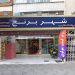 فروشگاه برنج و حبوبات و خشکبار در تهران