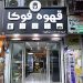 مغازه قهوه فروشی و کافی شاپ فوکا